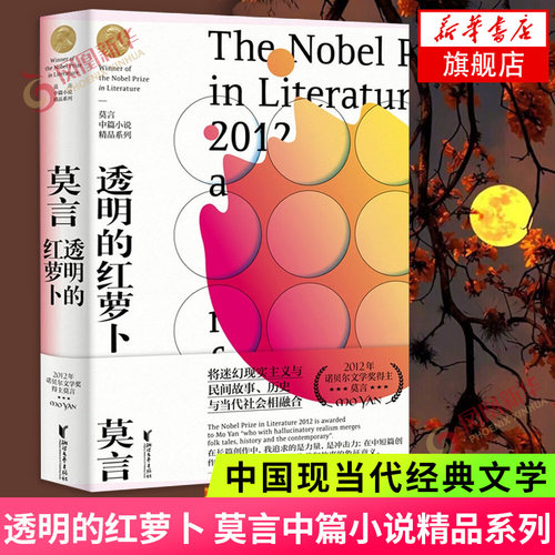 透明的红萝卜 莫言中篇小说精品系列 诺贝尔文学奖得主莫言的书经典文学作品集中国现当代经典文学散文随笔小说名家名作书正版