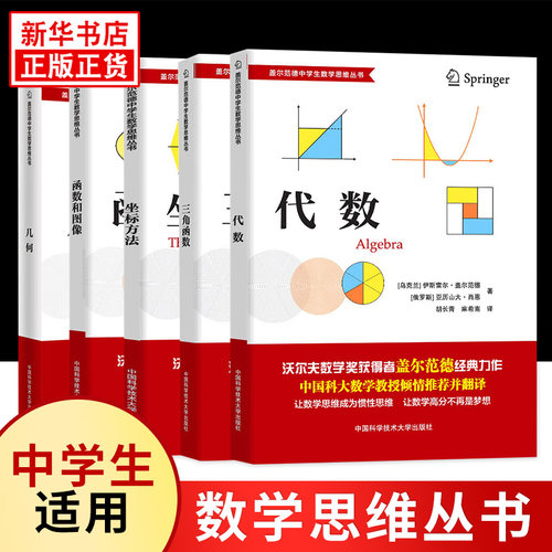 2025适用 盖尔范德中学生数学思维丛书 三角函数代数坐标方法几何函数和图像初中高中数学思维拓展训练基础巩固拔高竞赛 新华正版