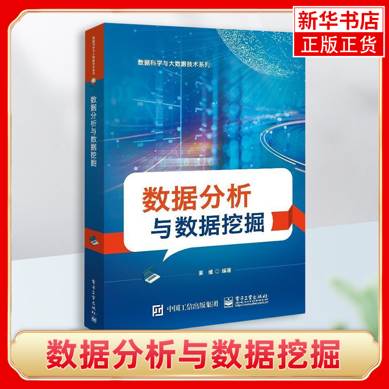 数据分析与数据挖掘姜维数据科学与大数据技术系列统计数据分析方法数据挖掘技术数据分析挖掘方法书籍电子工业出版社-封面