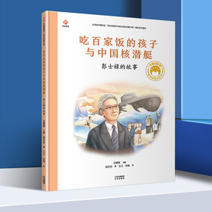 吃百家饭的孩子与中国核潜艇 彭士禄的故事 共和国脊梁科学家绘本图书二三四五年级课外书阅读儿童故事书小学生课外阅读书籍 正版