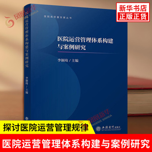 医院运营管理体系构建与案例研究 从多角度探讨医院运营管理规律 并提供典型的实践案例及分析观点 立信会计出版社 新华书店正版书
