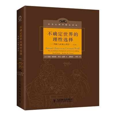 不确定世界的理性选择 判断与决策心理学 第2版 [美] 雷德 海斯蒂,罗宾 道斯 著 社会心理学书籍 正版书籍 【凤凰新华书店旗舰店】