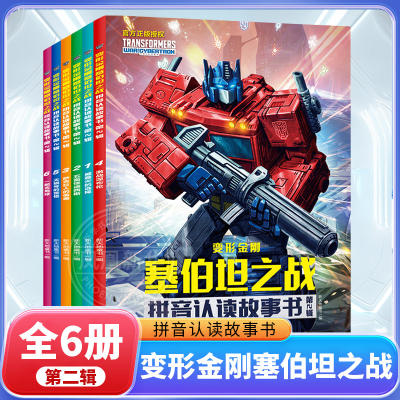 变形金刚塞伯坦之战拼音认读故事书(第2辑)(全6册) 3-6岁儿童绘本 擎天柱将火种源丢进了茫茫宇宙等 天地出版社 新华正版书籍