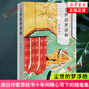 尘世的梦浮桥 旅日作家苏枕书十年间精心写下的随笔集 写尽世间冷眼热肠 中国近代随笔 凤凰新华书店旗舰店 正版书籍