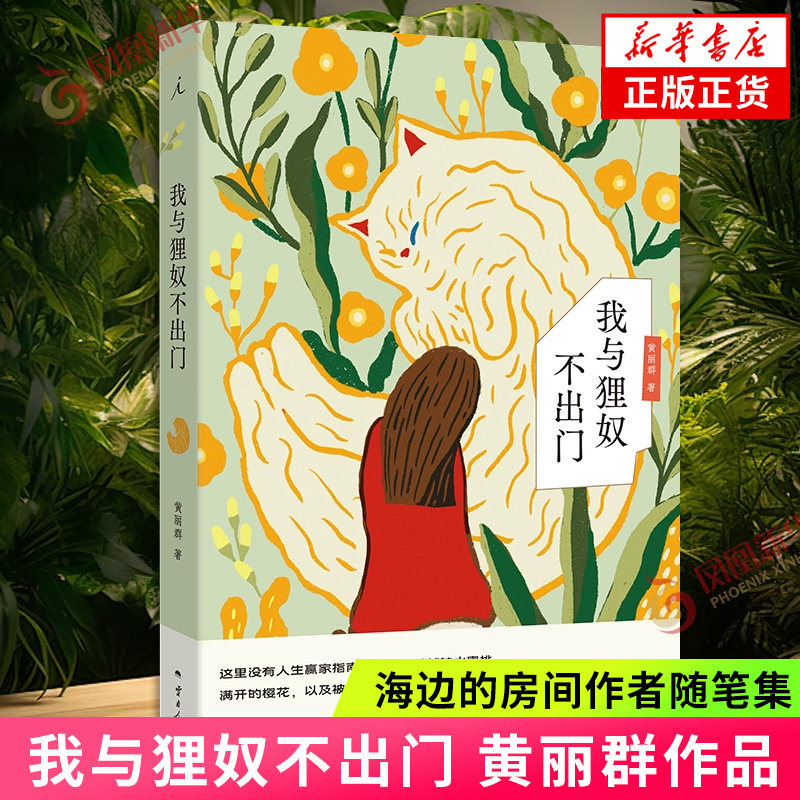 我与狸奴不出门 黄丽群 海边的房间作者随笔集 关于中年独处 当代台湾女性文学 凤凰新华书店旗舰店官网正版书籍_虎窝淘
