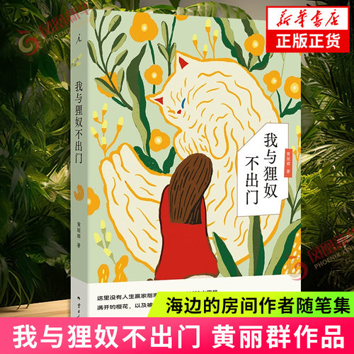 我与狸奴不出门 黄丽群 海边的房间作者随笔集 关于中年独处 当代台湾女性文学 凤凰新华书店旗舰店官网正版书籍
