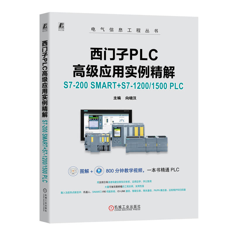 西门子PLC高级应用实例精解-S7-200 SMART+S7-1200/1500 PLC向晓汉电工技术/家电维修