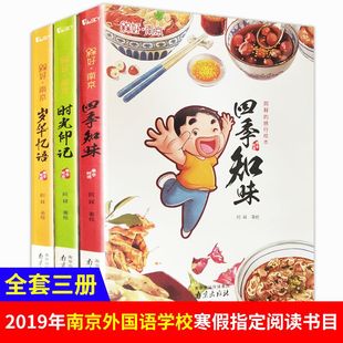 阿槑的旅行绘本 岁月忆语+时光印记+四季知味 南京系列手绘本  槑好南京 南京出版社 二三四五年级小学生阅读