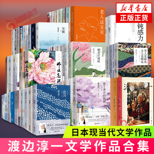 渡边淳一作品合集 失乐园欲乐园复乐园钝感力幸福力柔韧力紫阳花日记光与影 日本文学小说 新华书店旗舰店官网正版书籍