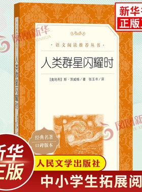 人类群星闪耀时 中小学生语文课外拓展文学名著读本阅读强化训练文学素养积累 人民文学出版社 凤凰新华书店旗舰店必正版读物