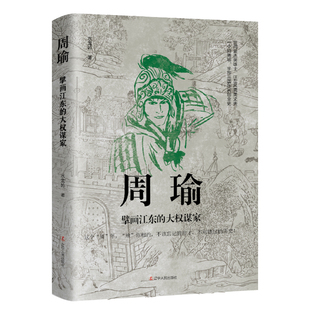 周瑜-擘画江东的大权谋家 水龙吟 辽宁人民出版社 历史人物传记 新华正版书籍