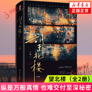 望北楼 全2册 隐姓埋名落魄千金程真VS亦正亦邪纨绔公子叶世文 双重身份+港风背景+商战复仇 青春都市小说 凤凰新华书店 正版书籍