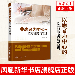 以患者为中心的医疗服务与管理 以患者为中心的医疗服务与管理 梁海伦 著医院各级管理人员相关学者政策制定者卫生服务从业者