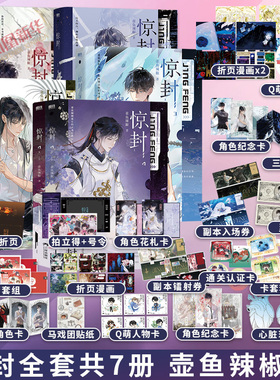 惊封1+2+3+4 共7册【赠卡套套组+角色纪念卡+副本镭射券+玫瑰香卡+折页漫画+灵魂纸币等】壶鱼辣椒著 我在惊悚游戏里封神 青春