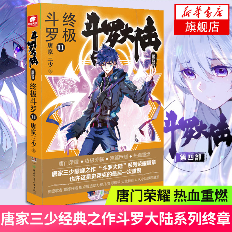 【新华书店旗舰店官网】斗罗大陆 第四部 终ji斗罗11 唐家三少著绝世唐门神界传说345苍穹榜青春玄幻文学小说图书漫画书排行