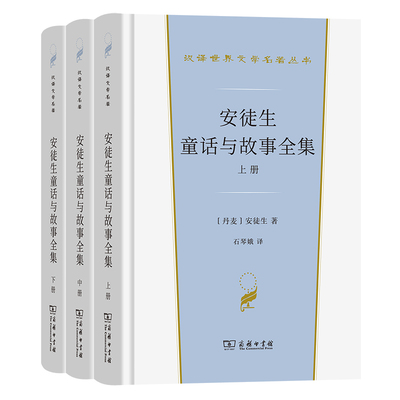 安徒生童话与故事全集 全三册 (汉译世界文学名著3·小说类) 商务印书馆 正版书籍 凤凰新华书店旗舰店 世界名著