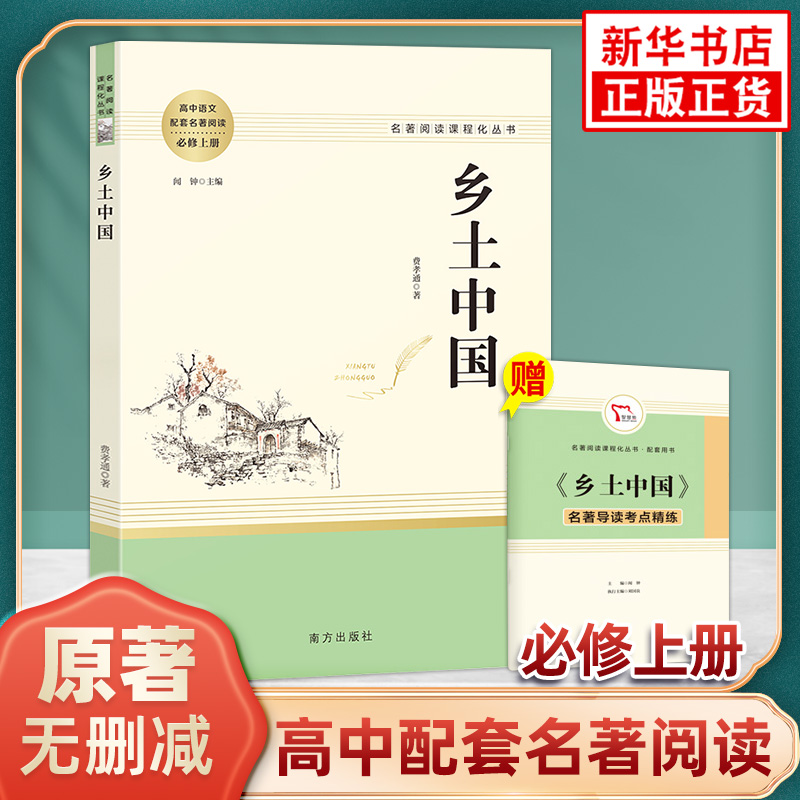 版本任选】乡土中国费孝通 高中高一语文必修上册阅读名著 社会科学 人民教育出版社 凤凰新华书店旗舰店高中必正版读物名著课外书 书籍/杂志/报纸 世界名著 原图主图