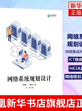 网络系统规划设计 网络集成网络技术 ICT路由交换系统集成 HCIA路由交换 网络规划与设计 网络系统规划设计实施和交付书籍