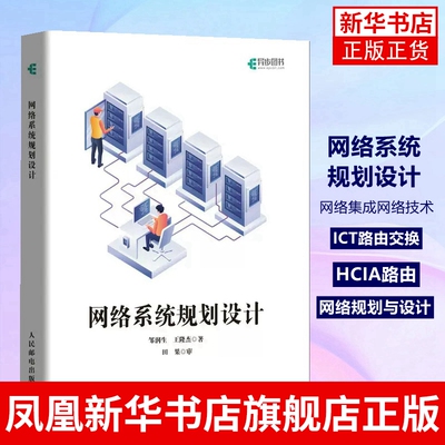 网络系统规划设计 网络集成网络技术 ICT路由交换系统集成 HCIA路由交换 网络规划与设计 网络系统规划设计实施和交付书籍