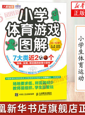 小学体育游戏图解 6-12岁小学生儿童体育游戏教学指南 王艺兵著 体育运动 人民邮电出版社 凤凰新华书店旗舰店 正版书籍
