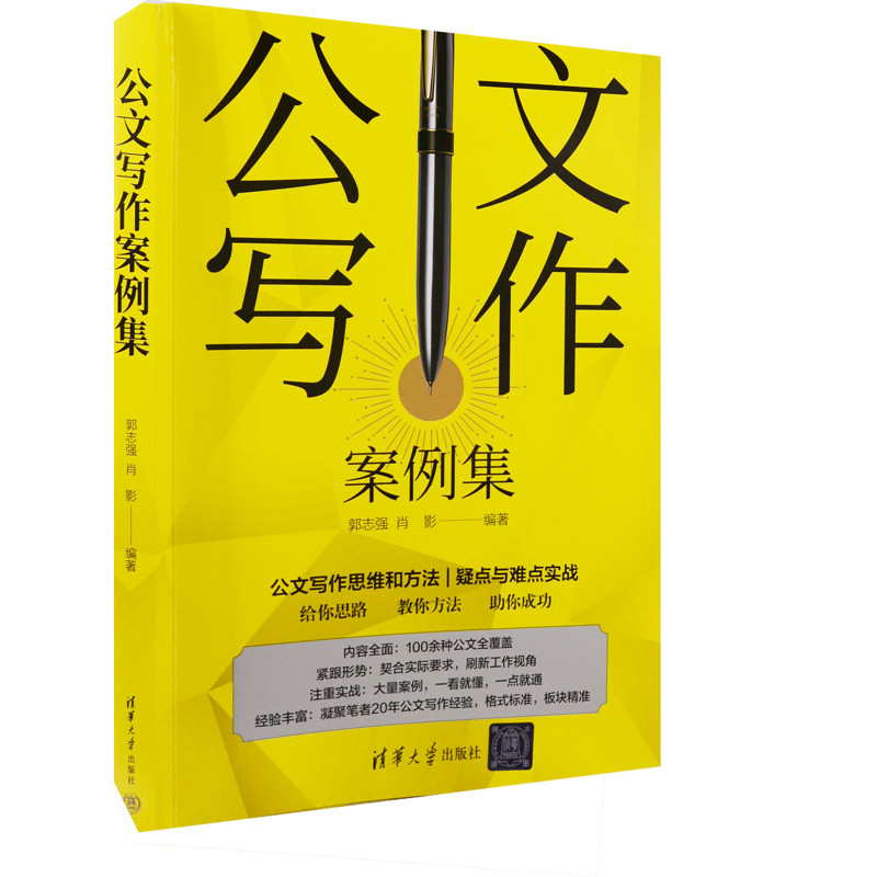 公文写作案例集郭志强、肖影语言文字清华大学出版社有限公司凤凰新华书店旗舰店 - 实物图
