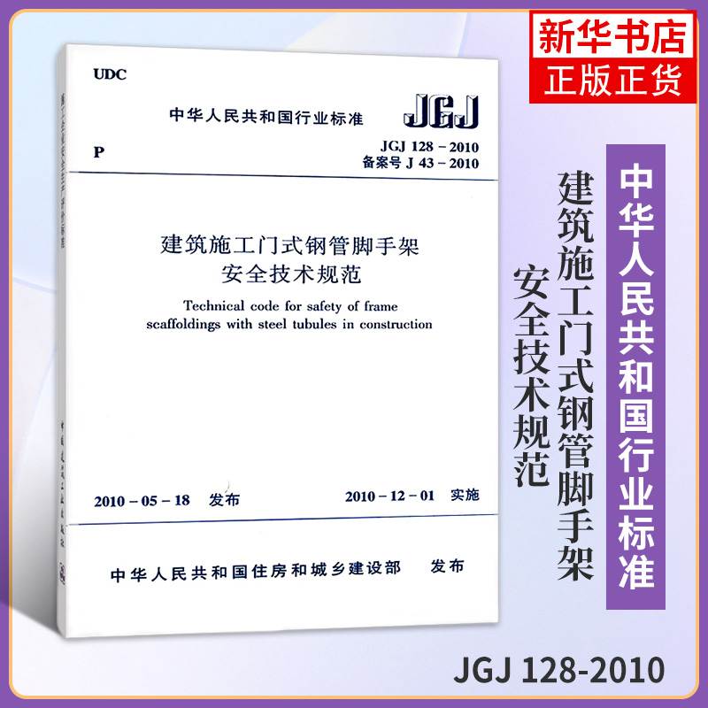 JGJ 128-2010建筑施工门式钢管脚手架安全技术规范 工农业技术建筑水利类书籍 中国建筑工业出版社 凤凰新华书店旗舰店