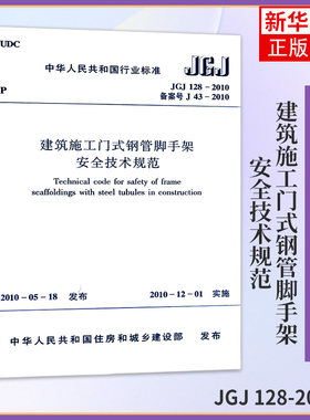JGJ 128-2010建筑施工门式钢管脚手架安全技术规范 工农业技术建筑水利类书籍 中国建筑工业出版社 凤凰新华书店旗舰店