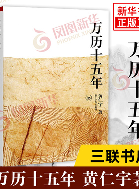 万历十五年  黄仁宇作品系列 社科历史著作 中国大历史作者 历史知识读物 中国古代史通史历史正版书籍【凤凰新华书店旗舰店】