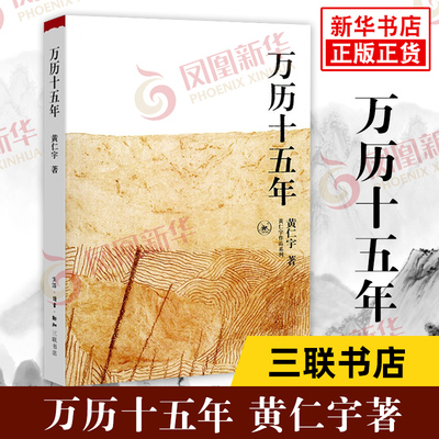 万历十五年  黄仁宇作品系列 社科历史著作 中国大历史作者 历史知识读物 中国古代史通史历史正版书籍【凤凰新华书店旗舰店】