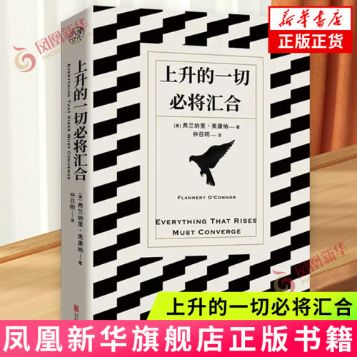 上升的一切必将汇合 弗兰纳里·奥康纳著 黑色幽默美国南方哥特风格 深入挖掘人性幽深命运无常 外国文学短篇小说 新华正版书籍