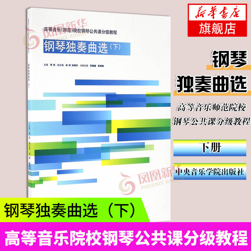 钢琴独奏曲选(下)-高等音乐(师范)院校钢琴公共课分级教程 钢琴练习曲谱教材书 钢琴教材 李昕 凤凰新华书店旗舰店正版书籍