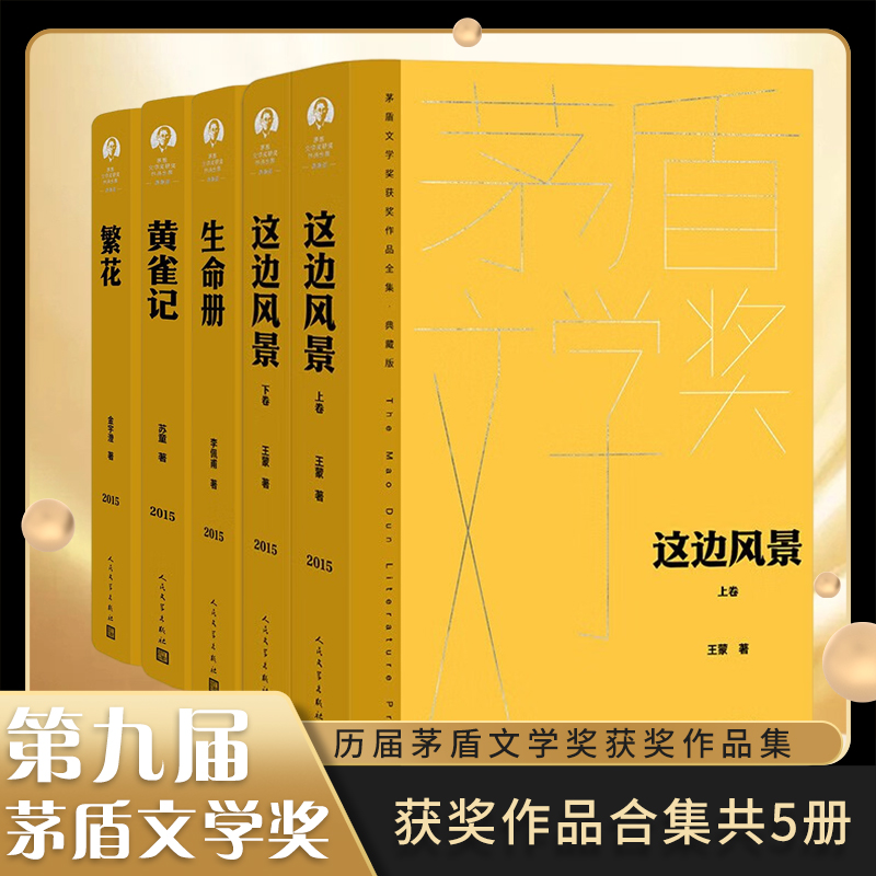 第九届茅盾文学奖典藏版套装精装版繁花黄雀记生命册这边风景金宇澄苏童李佩甫王蒙人民文学出版社新华书店旗舰店官网正版