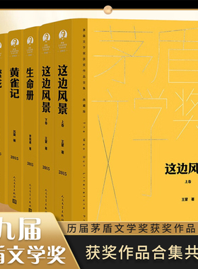 第九届茅盾文学奖典藏版套装 精装版 繁花 黄雀记生命册这边风景 金宇澄苏童李佩甫王蒙 人民文学出版社 新华书店旗舰店官网正版