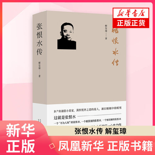张恨水传 解玺璋 北京十月文艺出版社 传记 文学家 新华正版书籍