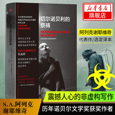 切尔诺贝利的祭祷 又名切尔诺贝利的悲鸣 诺贝尔获奖作者讲述20世纪惨绝人寰的技术劫难口碑剧纪实文学血疫外国文学小说