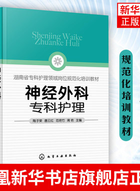 神经外科专科护理 陶子荣 神经外科疾病护理外科重症处理书籍 新神经外科处理技术 正版书籍凤凰新华书店旗舰店