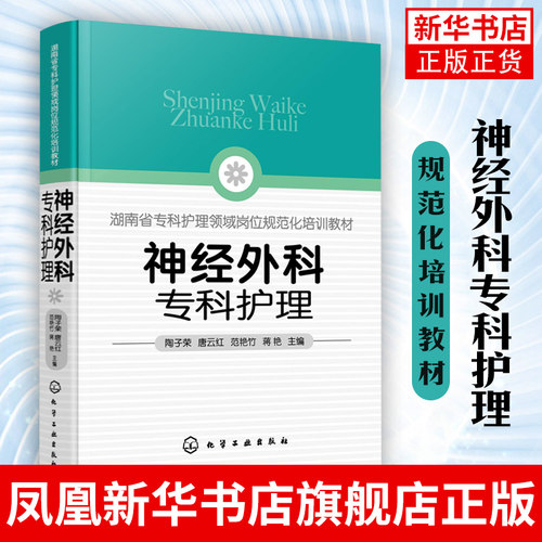 神经外科专科护理 陶子荣 神经外科疾病护理外科重症处理书籍 新神经外科处理技术 正版书籍凤凰新华书店旗舰店