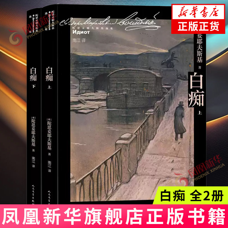 白痴(全2册) [俄]陀思妥耶夫斯基 著 纳斯塔霞 菲利波夫娜香销玉殒 而梅什金只留下白痴的绰号 人民文学出版社 新华正版书籍