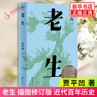 老生 插图修订版 贾平凹著 果麦文化出品 以老生常谈的叙述方式记录了近代中国的百年历史 贾平凹小说作品 凤凰新华旗舰店正版书