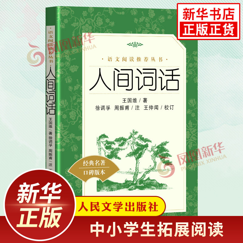 人间词话 王国维著 中小学生语文课外拓展文学名著读本阅读强化训练文学素养积累 人民文学出版社 凤凰新华书店旗舰店必正版读物