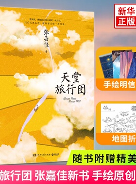 天堂旅行团 张嘉佳【随书赠多重好礼】文学作品集从你的全世界路过云边有个小卖部文学小说 新华书店正版