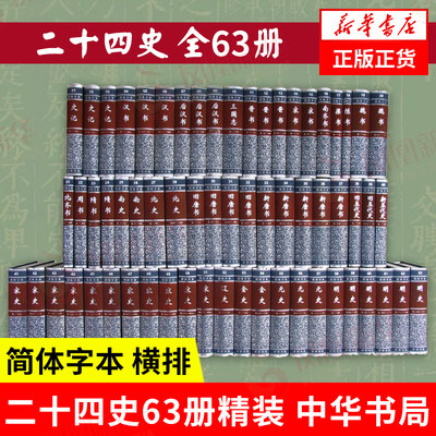 精装二十四史全63册中华书局