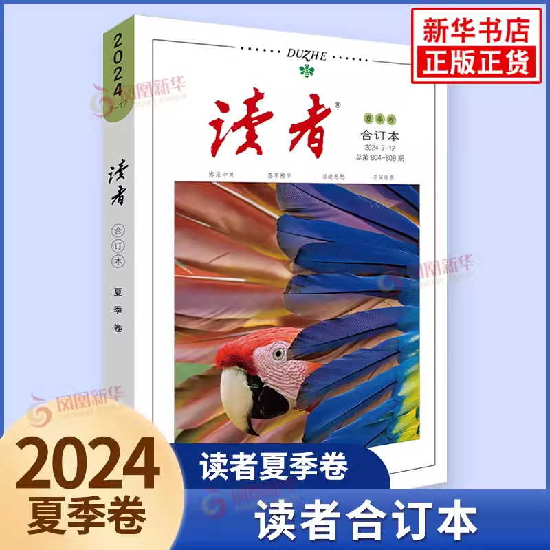 读者春夏秋冬季卷合订本