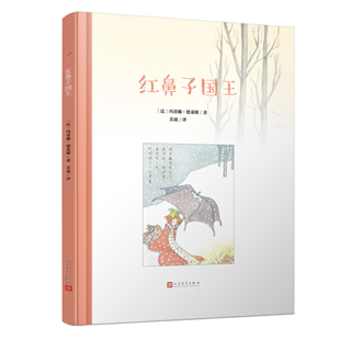 红鼻子国王【法】玛蒂娜·德莱姆绘本/图画书/少儿动漫书人民文学出版社凤凰新华书店旗舰店