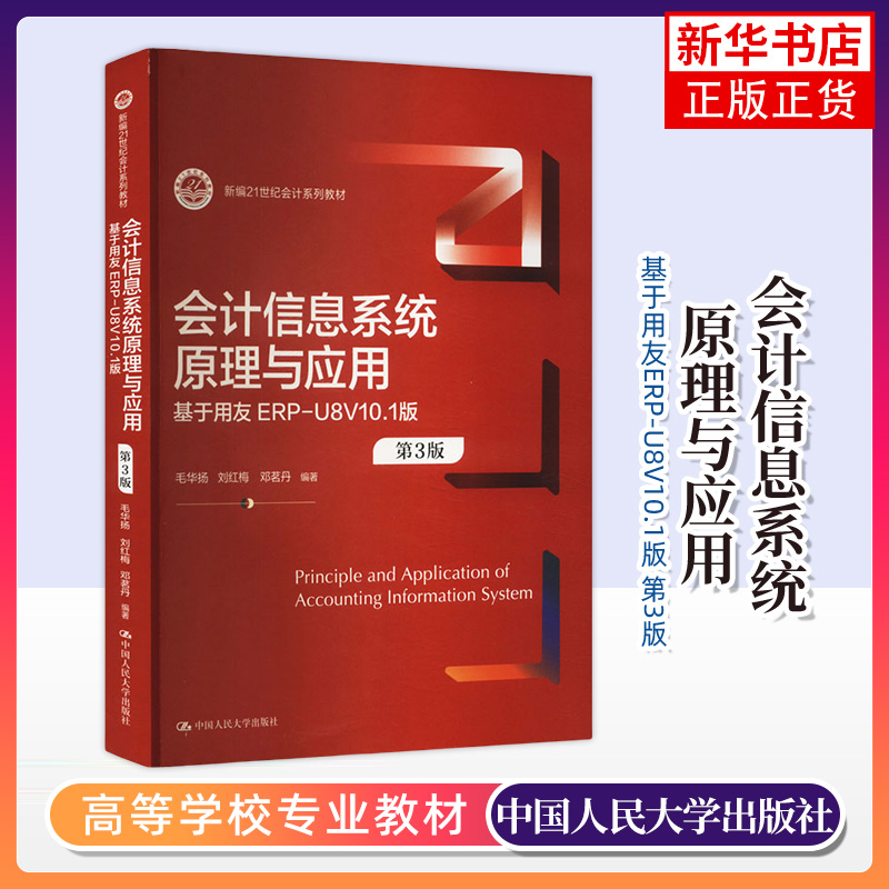 会计信息系统原理与应用-基于用友ERP-U8V10.1版(第3版) 毛华扬 中国人民大学出版社 新华正版书籍