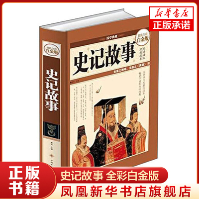 史记故事 全彩白金版 以史为镜 探寻社会发展与家国兴亡的规律 历史知识读物 中国华侨出版社 凤凰新华书店旗舰店 正版书籍