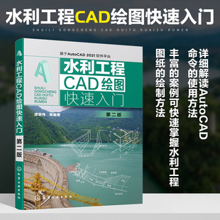 水利管道绘图 水利工程CAD绘图入门 水利工程绘图水利水电绘图 谭荣伟 凤凰新华书店旗舰店 第2二版