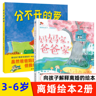 离婚绘本2册爸爸家妈妈家和分不开的爱3-4-5-6岁儿童图画书亲子阅读宝宝睡前早教启蒙益智幼儿园读物图书籍【凤凰新华书店旗舰店】