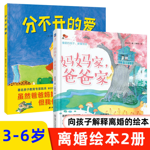 离婚绘本2册爸爸家妈妈家和分不开的爱3-4-5-6岁儿童图画书亲子阅读宝宝睡前早教启蒙益智幼儿园读物图书籍【凤凰新华书店旗舰店】