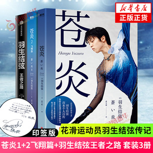 【印签版】羽生结弦苍炎2册+王者之路 套装3册 羽生结弦自传 从年幼滑冰到成年职业动荡生涯通往奥运心路历程成长记录新华书店正版